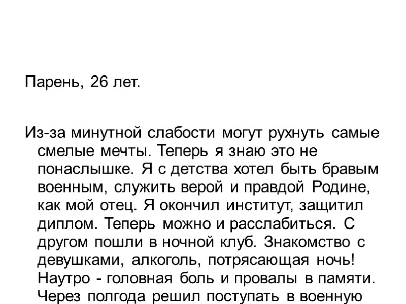 Парень, 26 лет.  Из-за минутной слабости могут рухнуть самые смелые мечты. Теперь я